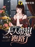 离婚后夫人她带崽独美