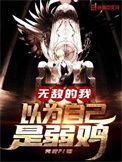 无敌的我以为自己是个弱鸡