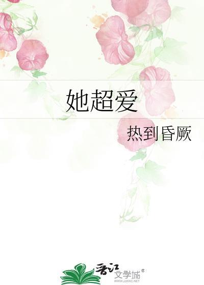 她超爱她第十二