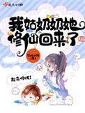 我家姑奶奶修仙回来
