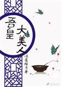 吾皇在上免费阅读下拉式