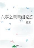 六零重重组家庭长欣