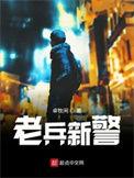 老兵新警漫画免费阅读