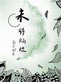 未得灿烂mp3