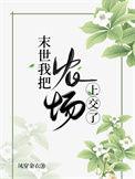末世界农场主