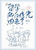 留学的日子