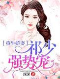 重生娇妻 祁少强势宠