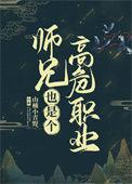 大师兄真是个高危职业