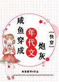 咸鱼穿成年代文炮灰快穿105
