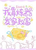 我靠炼尸种地成仙