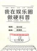 我在娱乐圈搞硬科普 笔趣阁