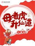 母老虎出山打一动物