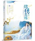 锦绣良缘番外