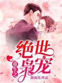 重生之绝世名宠