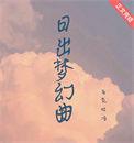 歌词日出的幻境