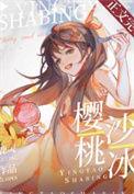 樱桃沙冰人物设定