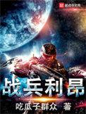 战兵利刃