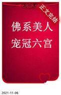 佛系美人穿书全文阅读
