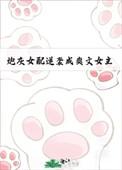 炮灰女配逆袭记无弹窗