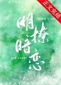 明撩暗恋短剧免费播放