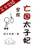 穿成亡国太子妃 团子