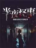 半夜出现鬼的故事