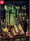 魔法始记的连载过程