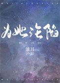 为她沉沦全文免费阅读最新章节