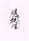权下裙臣折腰TXT