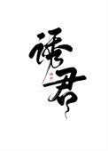 诱君