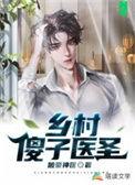 乡村小圣医短剧完整版