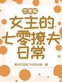 恋爱脑女主的小姨躺平了 TXT