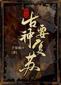 古神复苏后综英美