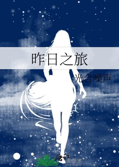 昨日之旅结局