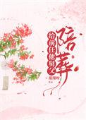 病娇叔叔陪葬后TXT百度