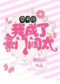 穿书后我成了豪门后妈