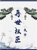 再世权臣无删减