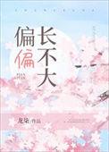 长不大的