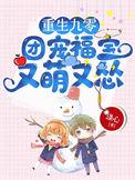 重生九零团宠福宝又萌又怂免费阅读
