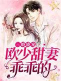 欧少逃婚知乎