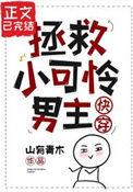 拯救小可怜男主在线阅读