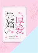 先婚厚爱顾安然
