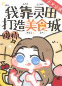 我靠灵食修仙凌悦