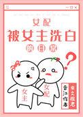 女配洗白日常全文免费阅读