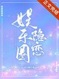 隐藏娱乐圈
