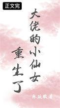 大佬又把小仙女摁在怀里亲了免费阅读