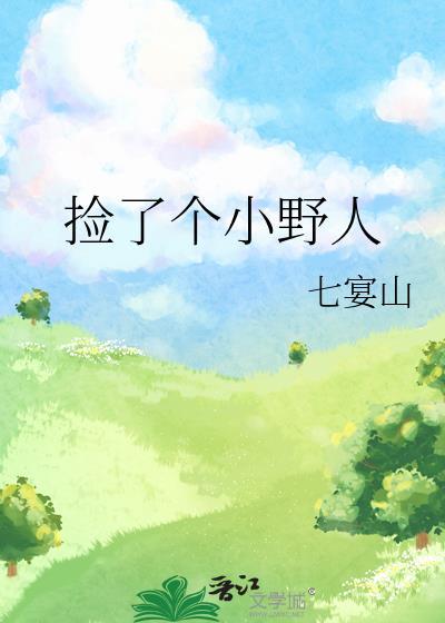 捡了一个野男人回来