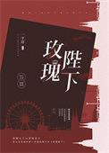 玫瑰陛下香水