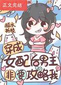 女主穿成女配攻略男配