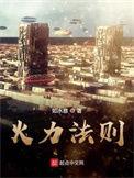 火力冲